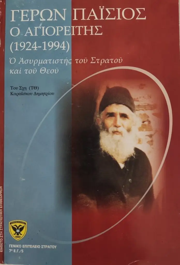 Γέρων Παίσιος ο Αγιορείτης(1924-1994)Ο ασυρματιστής του Στρατού και του Θεού